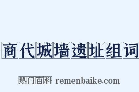 商代城墙遗址组词是什么意思的图片
